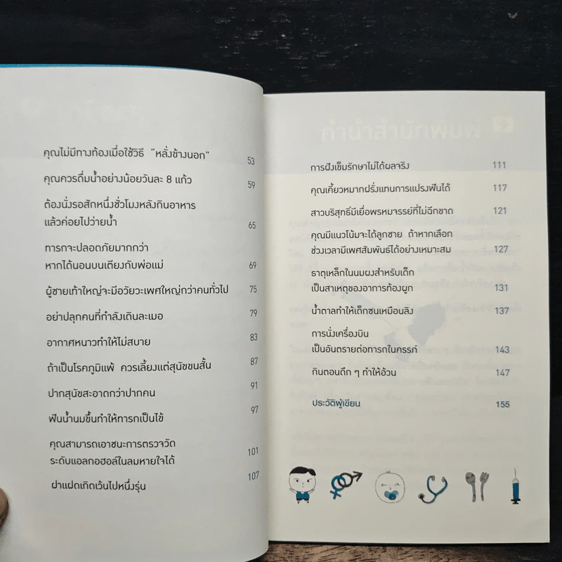คุณหมอฮะ! ไม่ใช่อย่างนั้นซะหน่อย - Aaron Carroll, Rachel Vreeman รูปที่ 7