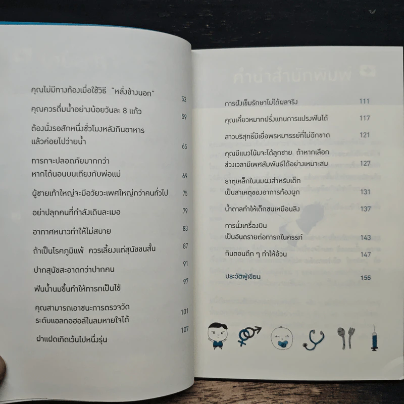 คุณหมอฮะ! ไม่ใช่อย่างนั้นซะหน่อย - Aaron Carroll, Rachel Vreeman รูปที่ 7