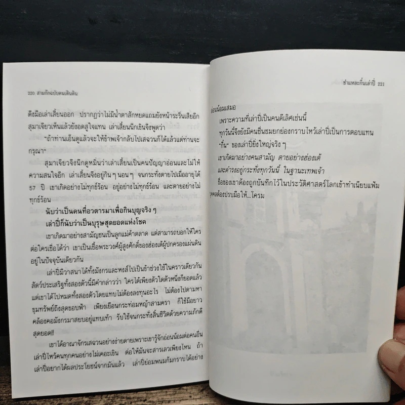สามก๊ก ฉบับคนเดินดิน ชำแหละกึ๋นเล่าปี่ - เล่าชวนหัว รูปที่ 8