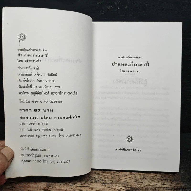 สามก๊ก ฉบับคนเดินดิน ชำแหละกึ๋นเล่าปี่ - เล่าชวนหัว รูปที่ 6