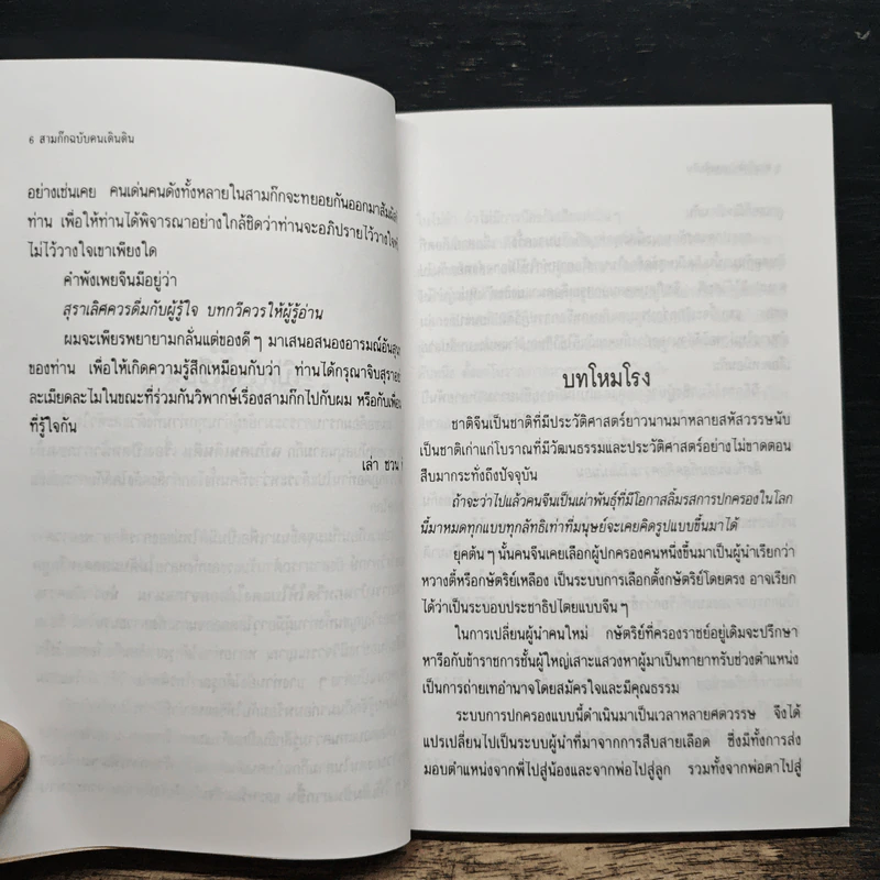 สามก๊ก ฉบับคนเดินดิน ชำแหละกึ๋นเล่าปี่ - เล่าชวนหัว รูปที่ 7