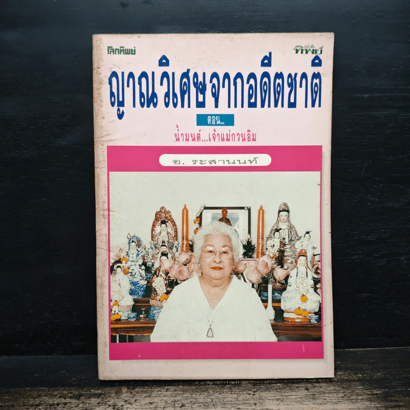 ญาณวิเศษจากอดีตชาติ ตอน น้ำมนต์...เจ้าแม่กวนอิม - อ.ระสานนท์ รูปที่ 1