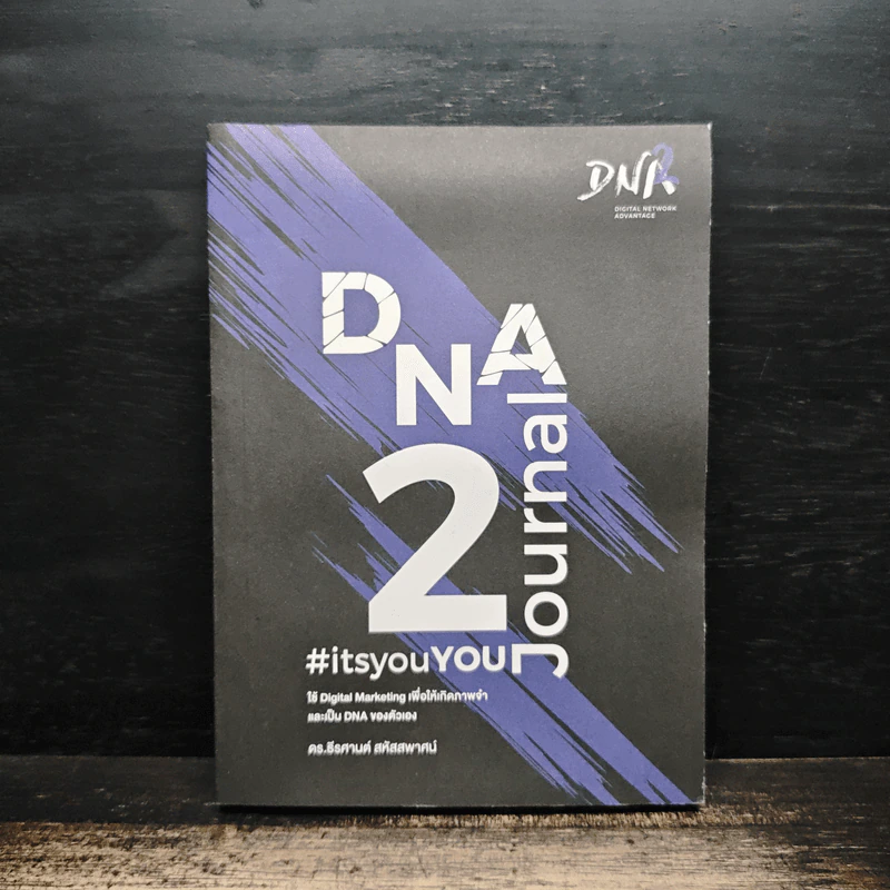 DNA Journal 2 - ดร.ธีรศานต์ สหัสสพาศน์ รูปที่ 1