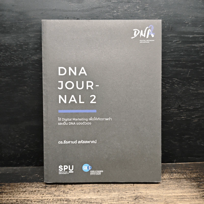DNA Journal 2 - ดร.ธีธศานต์ สหัสสพาศน์ รูปที่ 1