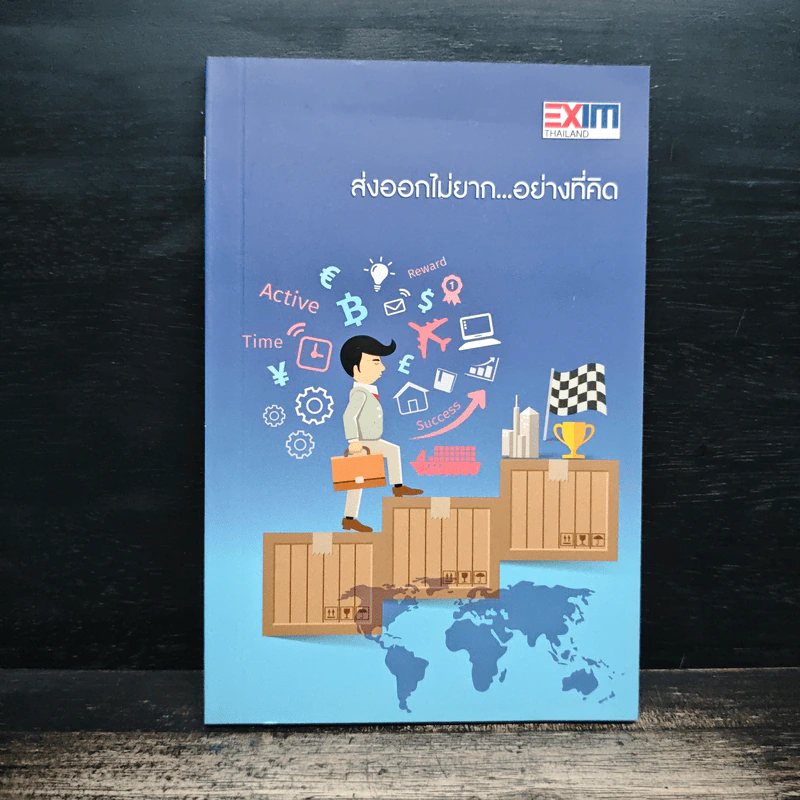 ส่งออกไม่ยาก...อย่างที่คิด - ธนาคารเพื่อการส่งออกและนำเข้าแห่งประเทศไทย (EXIM BANK) รูปที่ 1