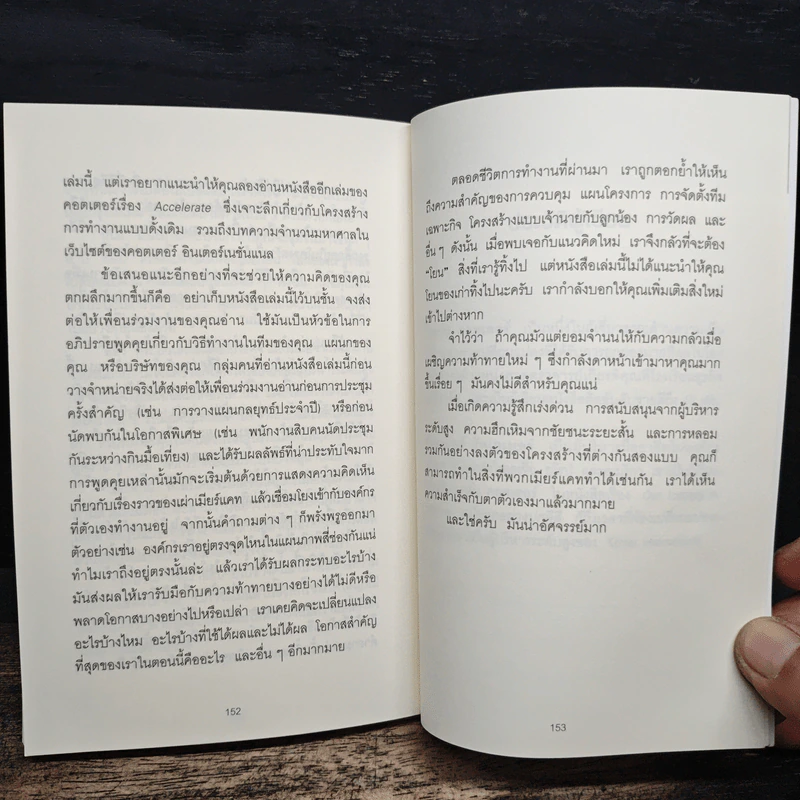 อย่าหยุดเพียงเพราะมีคนบอกว่าอย่าทำ - John Kotter, Holger Rathgeber รูปที่ 10
