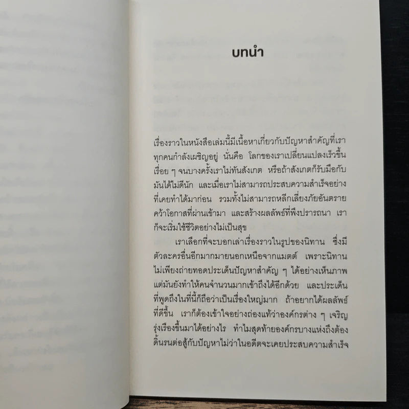 อย่าหยุดเพียงเพราะมีคนบอกว่าอย่าทำ - John Kotter, Holger Rathgeber รูปที่ 8