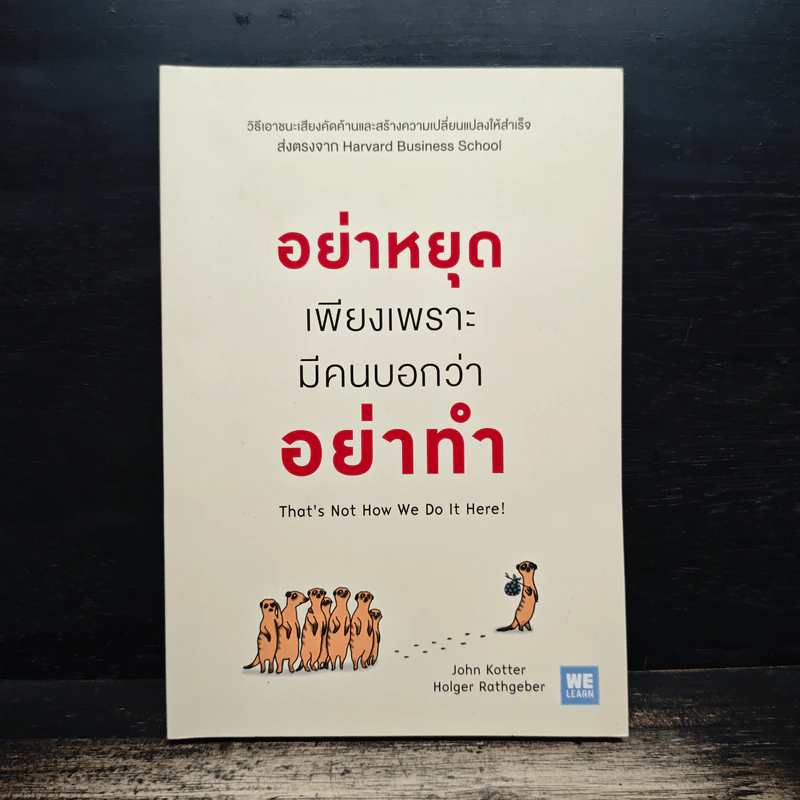 อย่าหยุดเพียงเพราะมีคนบอกว่าอย่าทำ - John Kotter, Holger Rathgeber รูปที่ 1