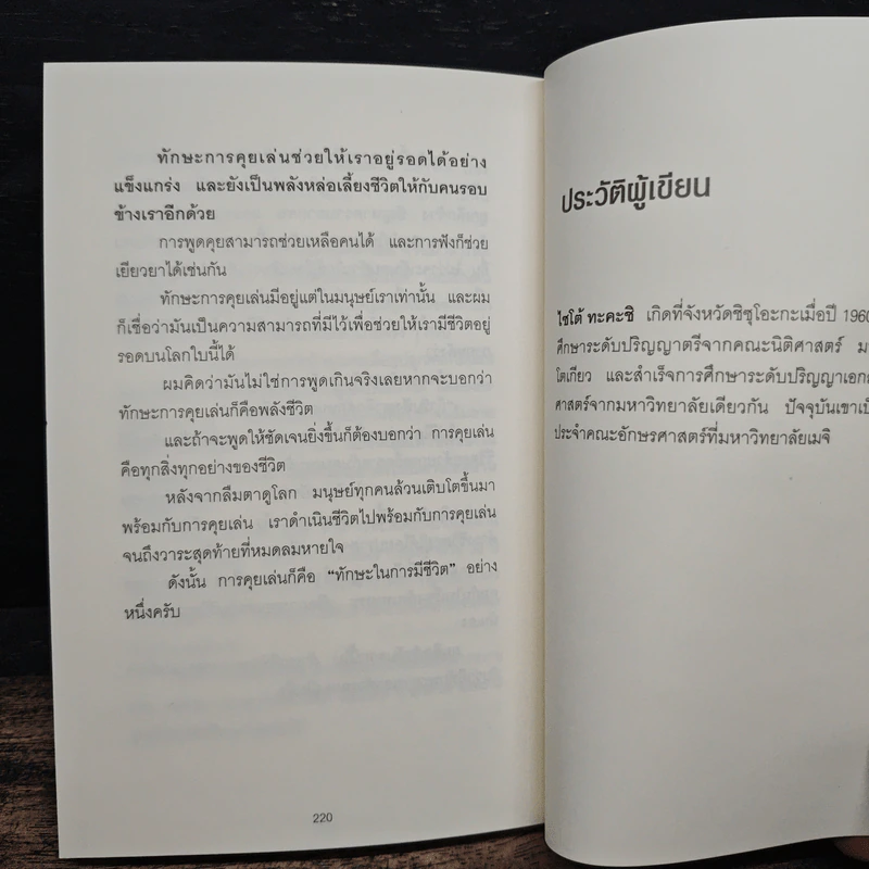 ชีวิตดีขึ้นทันตาเห็น แค่หยิบเรื่องมาคุยเล่นเพียง 30 วินาที - ไซโต้ ทะคะชิ รูปที่ 11