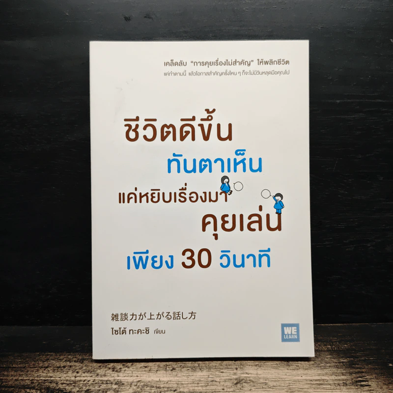 ชีวิตดีขึ้นทันตาเห็น แค่หยิบเรื่องมาคุยเล่นเพียง 30 วินาที - ไซโต้ ทะคะชิ รูปที่ 1