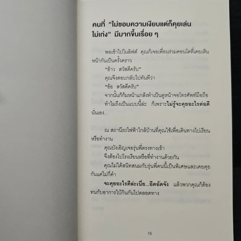 ชีวิตดีขึ้นทันตาเห็น แค่หยิบเรื่องมาคุยเล่นเพียง 30 วินาที - ไซโต้ ทะคะชิ รูปที่ 10