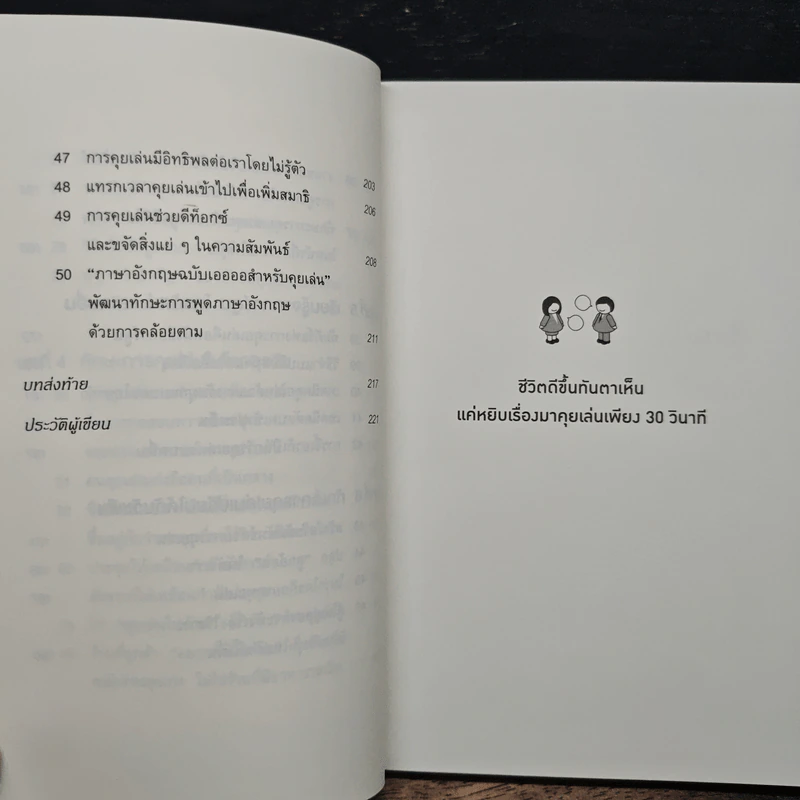 ชีวิตดีขึ้นทันตาเห็น แค่หยิบเรื่องมาคุยเล่นเพียง 30 วินาที - ไซโต้ ทะคะชิ รูปที่ 9