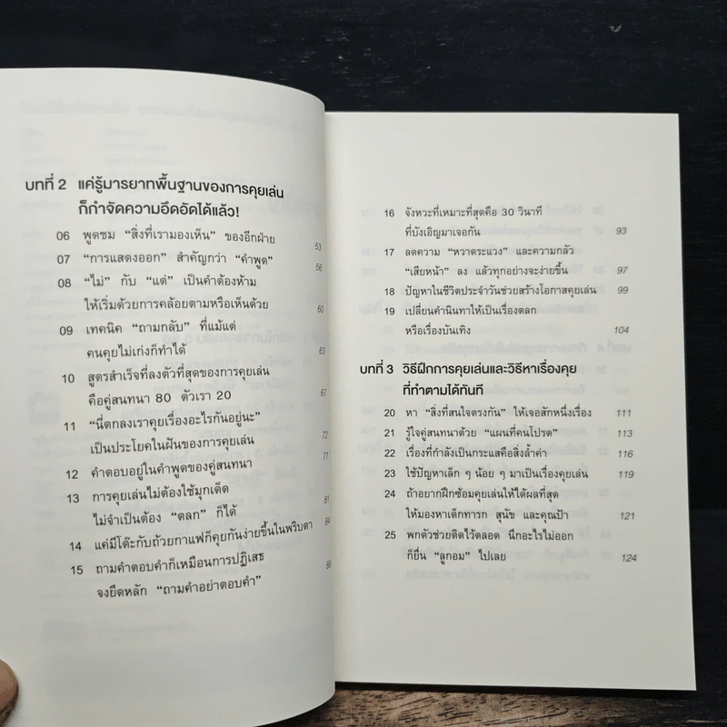 ชีวิตดีขึ้นทันตาเห็น แค่หยิบเรื่องมาคุยเล่นเพียง 30 วินาที - ไซโต้ ทะคะชิ รูปที่ 7