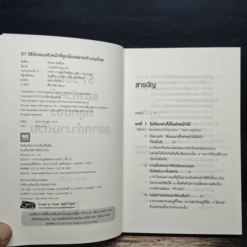 51 วิธีคิดของหัวหน้าที่ลูกน้องอยากทำงานด้วย - อิวะตะ มัตสึโอะ รูปที่ 6