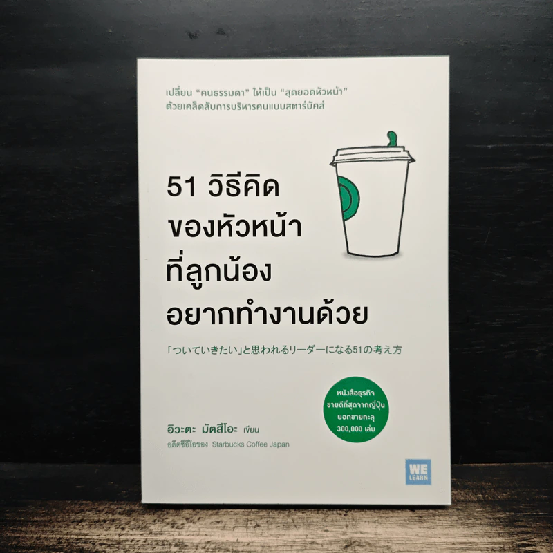 51 วิธีคิดของหัวหน้าที่ลูกน้องอยากทำงานด้วย - อิวะตะ มัตสึโอะ รูปที่ 1