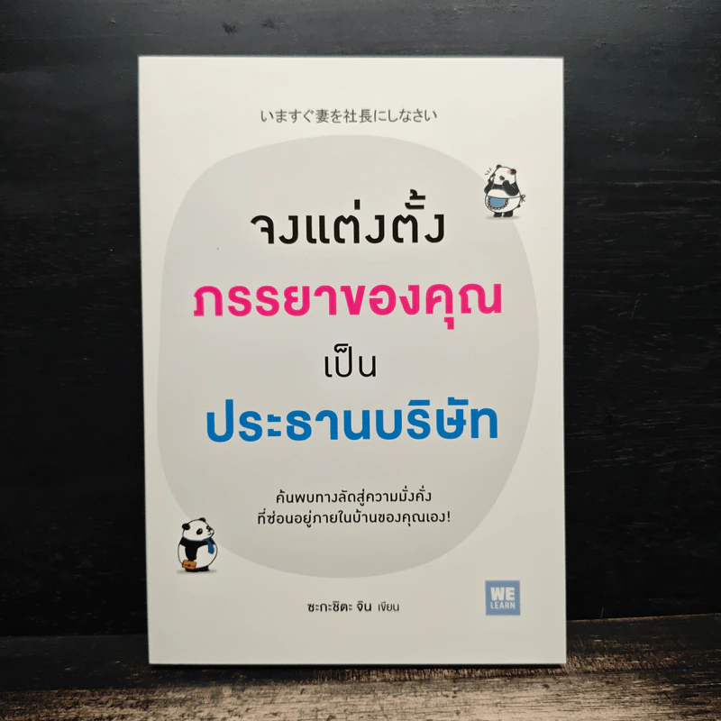 จงแต่งตั้งภรรยาของคุณเป็นประธานบริษัท - ซะกะชิตะ จิน รูปที่ 1