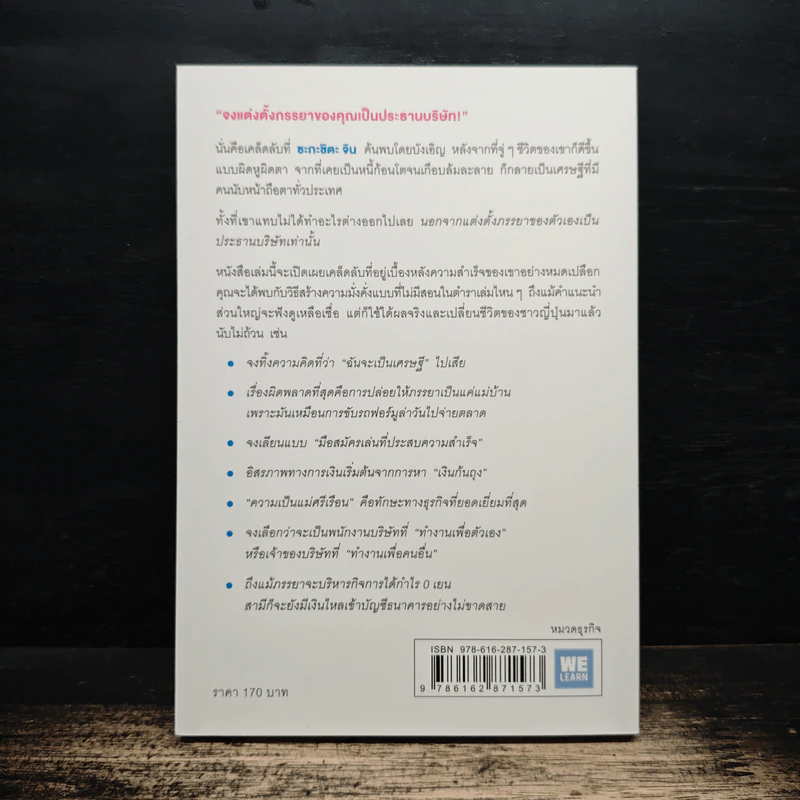 จงแต่งตั้งภรรยาของคุณเป็นประธานบริษัท - ซะกะชิตะ จิน รูปที่ 2