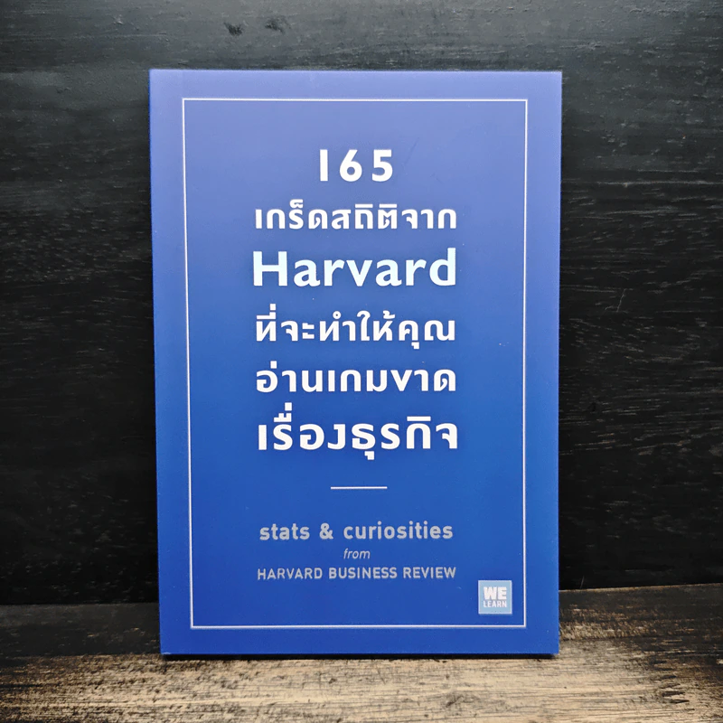 165 เกร็ดสถิติจาก Harvard ที่จะทำให้คุณอ่านเกมขาดเรื่องธุรกิจ - Andrew O’Connell, พรเลิศ อิฐฐ์ รูปที่ 1