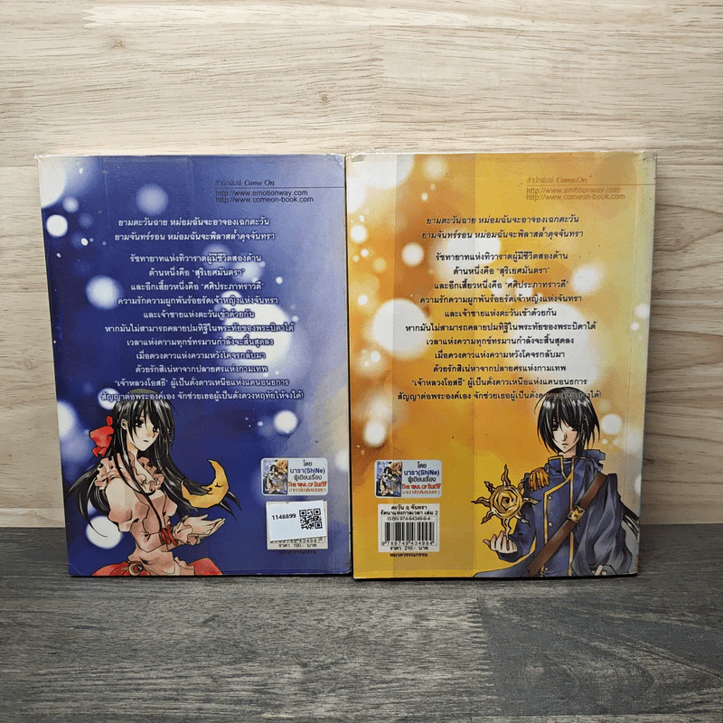 ตะวัน ฤ จันทรา รัตนาแห่งกาลเวลา เล่ม 1-2 - นารา (SkiNe) รูปที่ 2