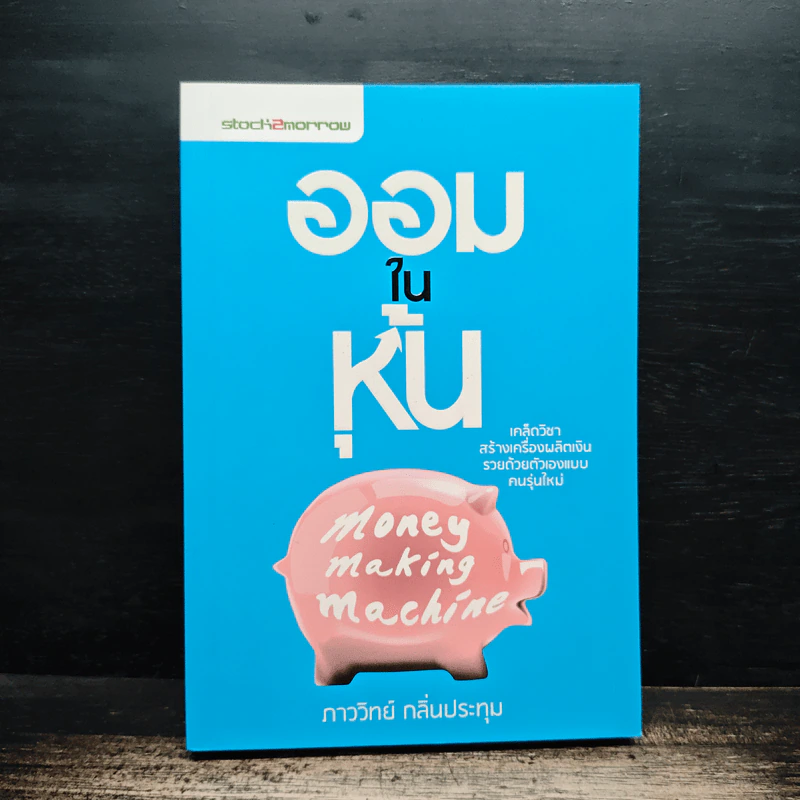 ออมในหุ้น Money Making Machine - ภาววิทย์ กลิ่นประทุม รูปที่ 1