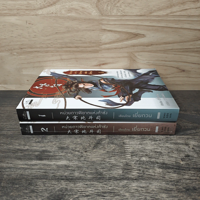 หน่วยดาวพิฆาตแห่งต้าซ่ง เล่ม 1-2 - เยี่ยกวน, ดาบโลหิต รูปที่ 3