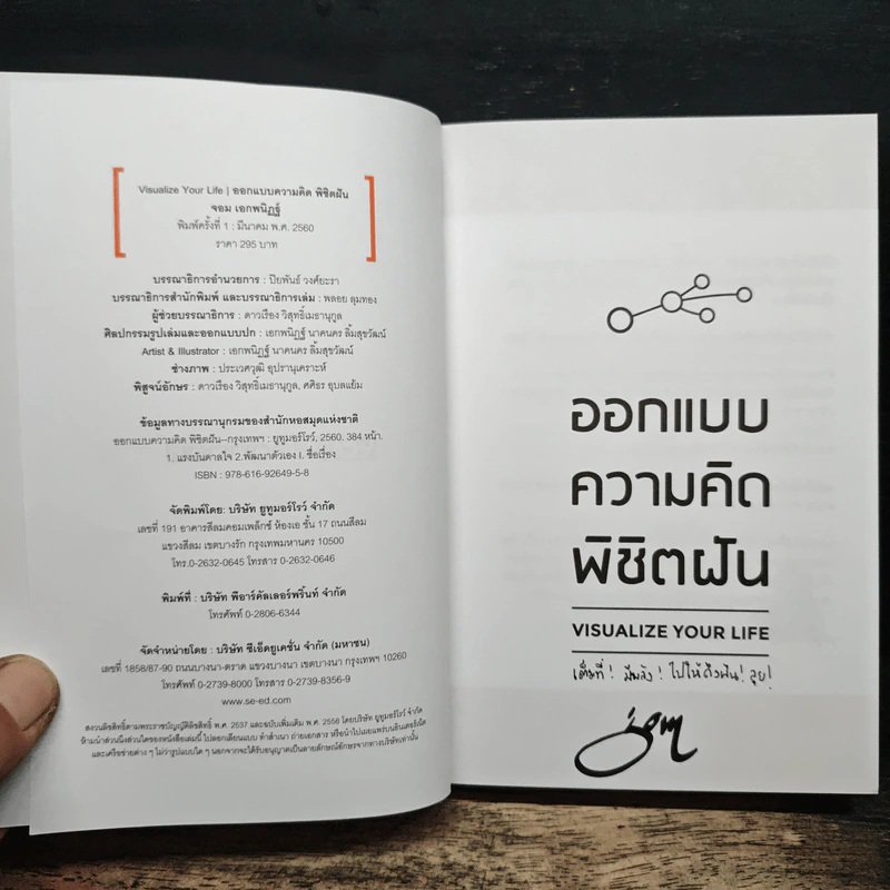 ออกแบบความคิดพิชิตฝัน - จอม เอกพนิฏฐ์ รูปที่ 6