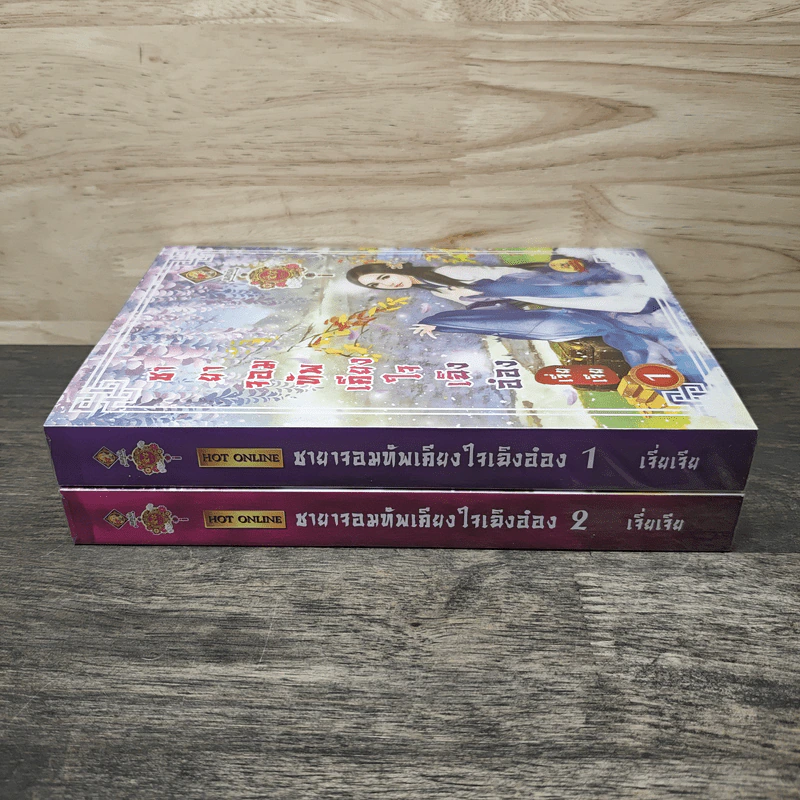 ชายาจอมทัพเคียงใจเฉิงอ๋อง 2 เล่มจบ - เจี่ยเจีย รูปที่ 3