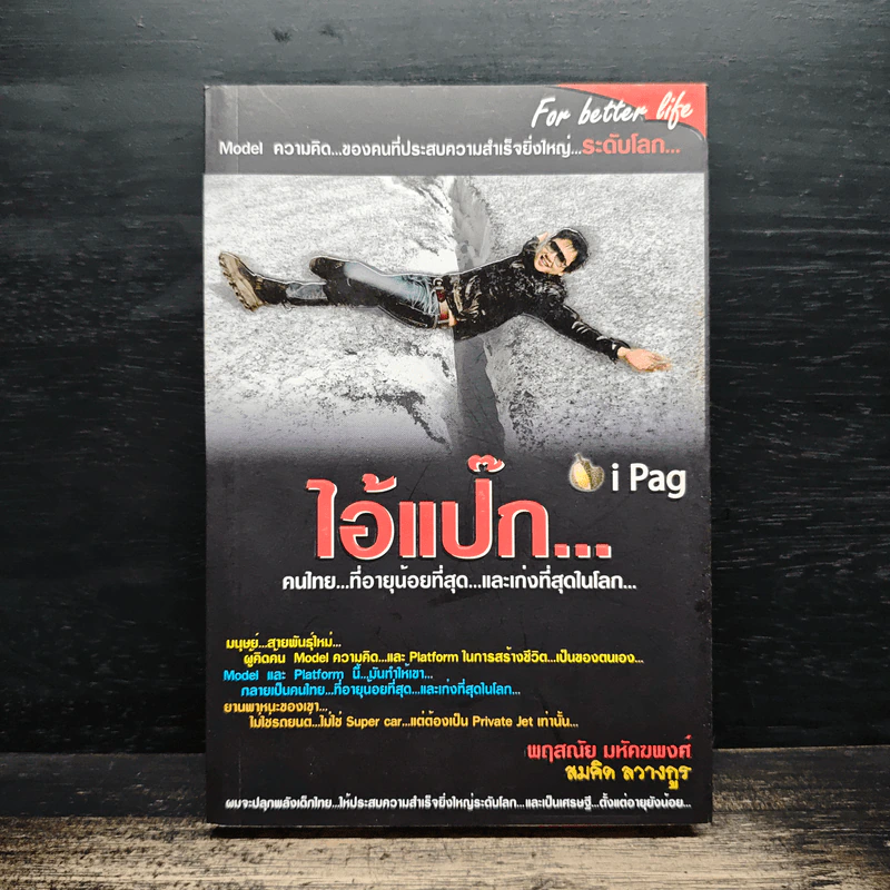 ไอ้แป๊ก คนไทยที่อายุน้อยที่สุดและเก่งที่สุดในโลก - สมคิด ลวางกูร รูปที่ 1