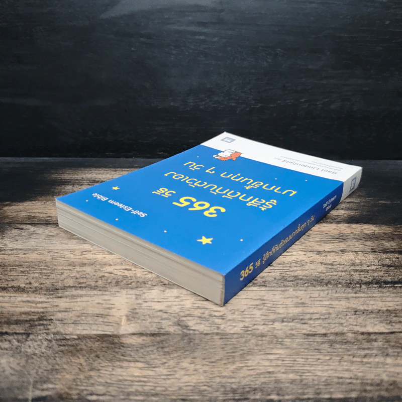 365 วิธี รู้สึกดีกับตัวเองมากขึ้นทุกๆวัน - Gael Lindenfield รูปที่ 5