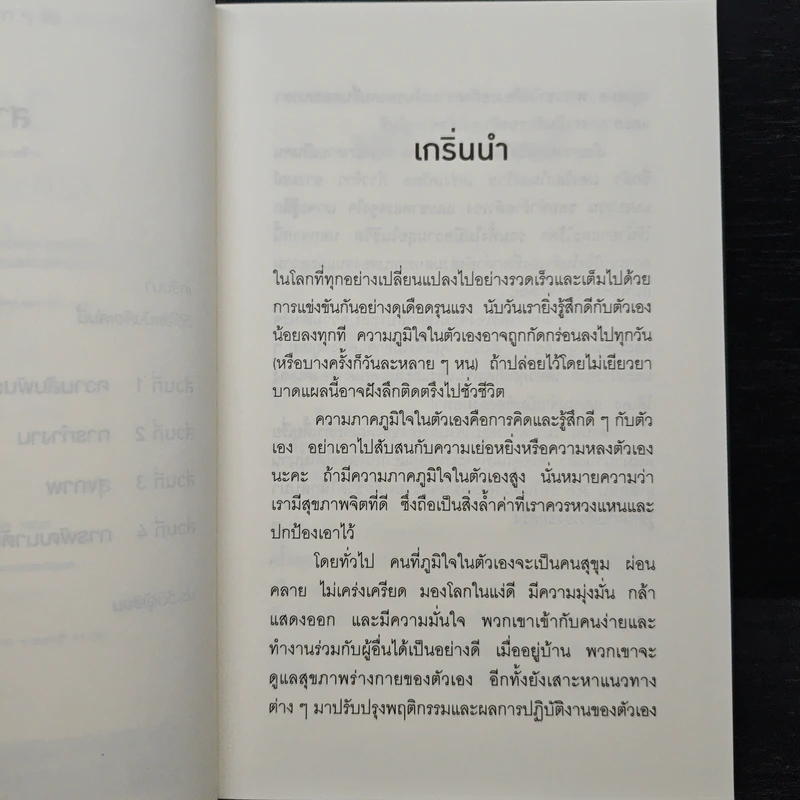 365 วิธี รู้สึกดีกับตัวเองมากขึ้นทุกๆวัน - Gael Lindenfield รูปที่ 7
