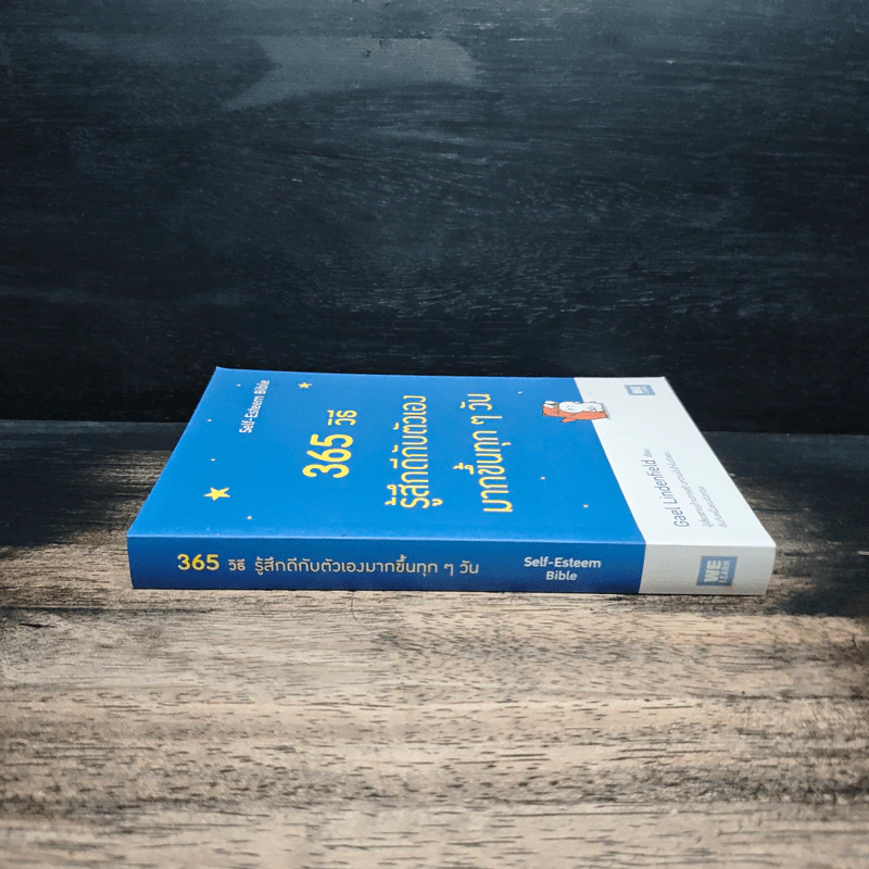 365 วิธี รู้สึกดีกับตัวเองมากขึ้นทุกๆวัน - Gael Lindenfield รูปที่ 3