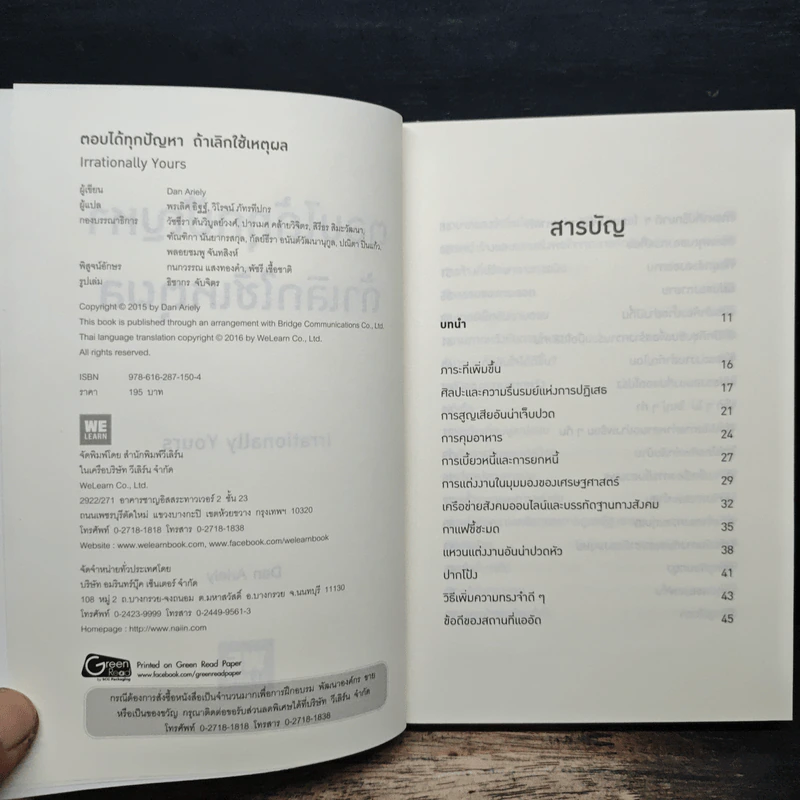 ตอบได้ทุกปัญหา ถ้าเลิกใช้เหตุผล - Dan Ariely รูปที่ 6