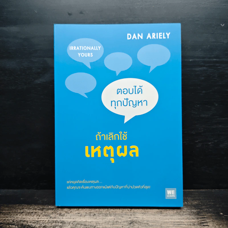 ตอบได้ทุกปัญหา ถ้าเลิกใช้เหตุผล - Dan Ariely รูปที่ 1