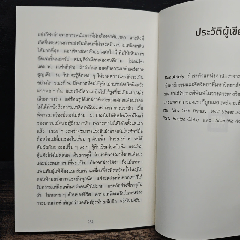 ตอบได้ทุกปัญหา ถ้าเลิกใช้เหตุผล - Dan Ariely รูปที่ 10