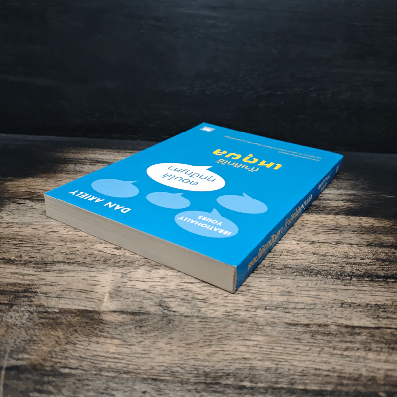 ตอบได้ทุกปัญหา ถ้าเลิกใช้เหตุผล - Dan Ariely รูปที่ 5
