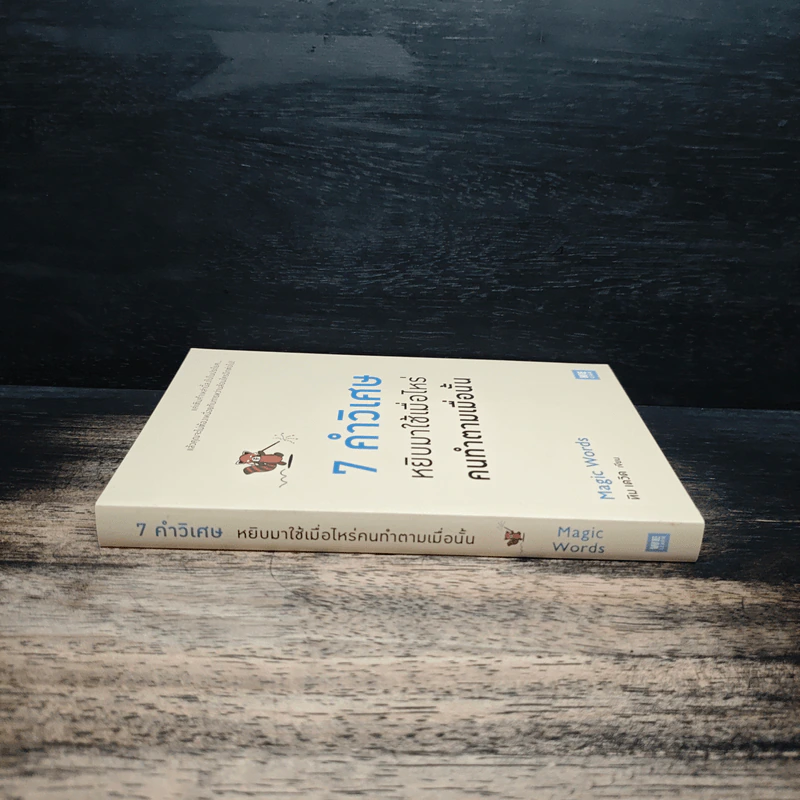 7 คำวิเศษ หยิบมาใช้เมื่อไหร่ คนทำตามเมื่อนั้น - Magic Words รูปที่ 3