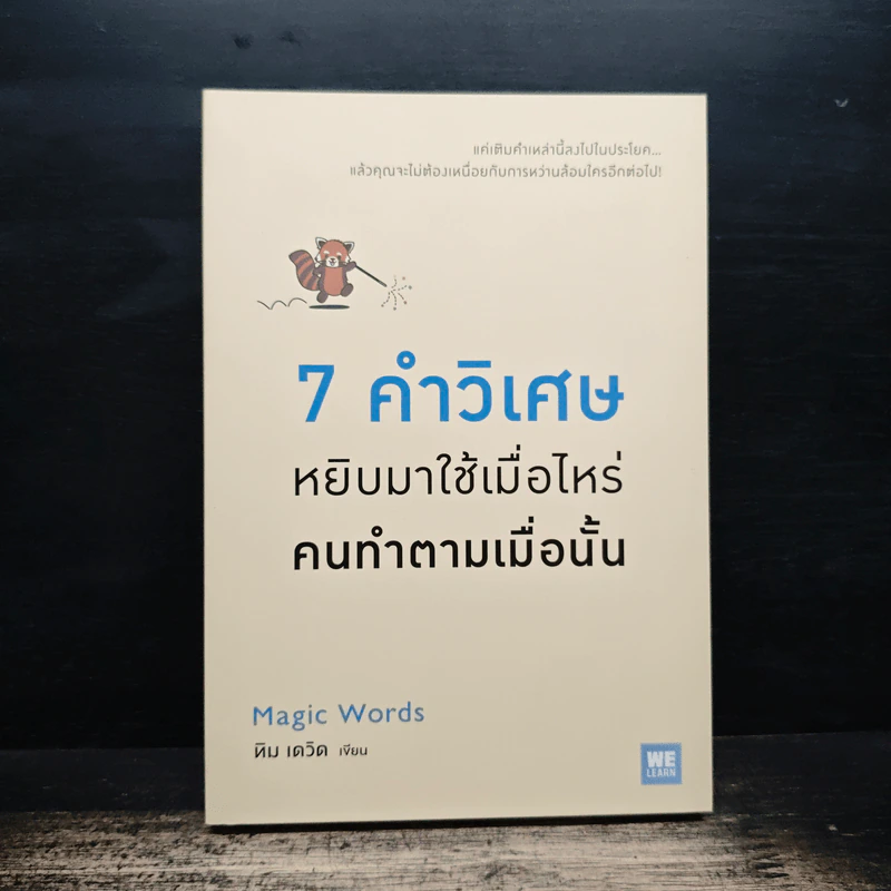 7 คำวิเศษ หยิบมาใช้เมื่อไหร่ คนทำตามเมื่อนั้น - Magic Words รูปที่ 1