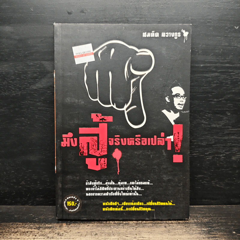 มึงสู้จริงหรือเปล่า - สมคิด ลวางกูร รูปที่ 1