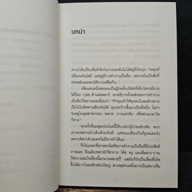 ทำไมคนเก่ง 8 คน ถึงทำผลงานสู้คนธรรมดา 3 คนไม่ได้ - Patrick Lencioni รูปที่ 9