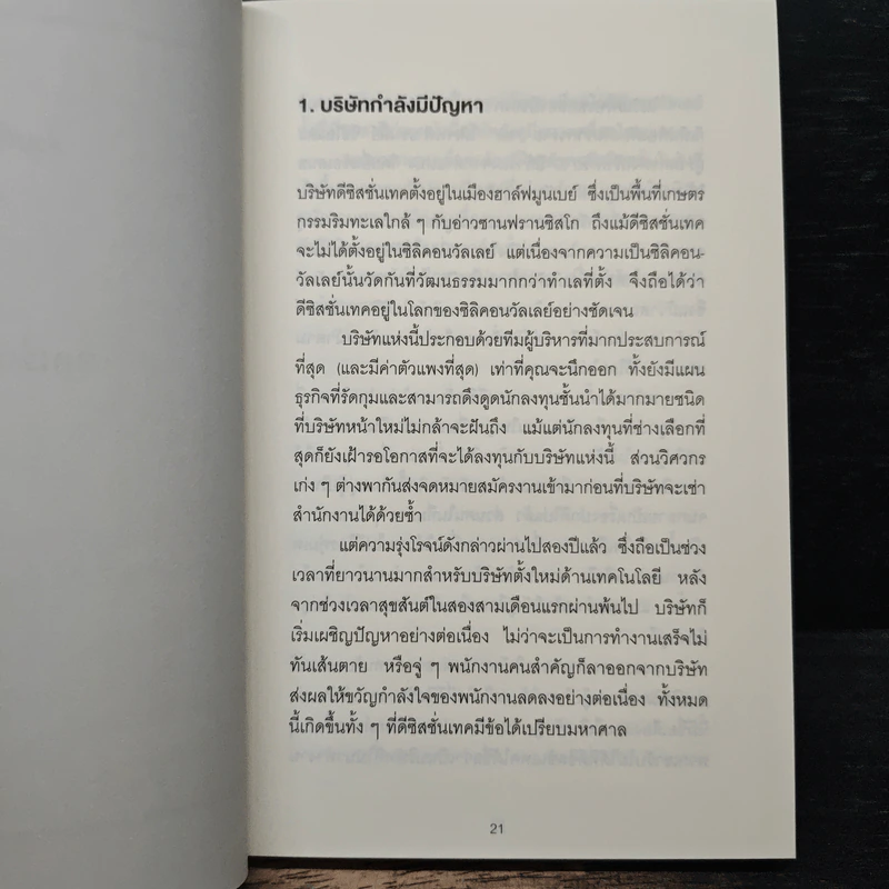 ทำไมคนเก่ง 8 คน ถึงทำผลงานสู้คนธรรมดา 3 คนไม่ได้ - Patrick Lencioni รูปที่ 10