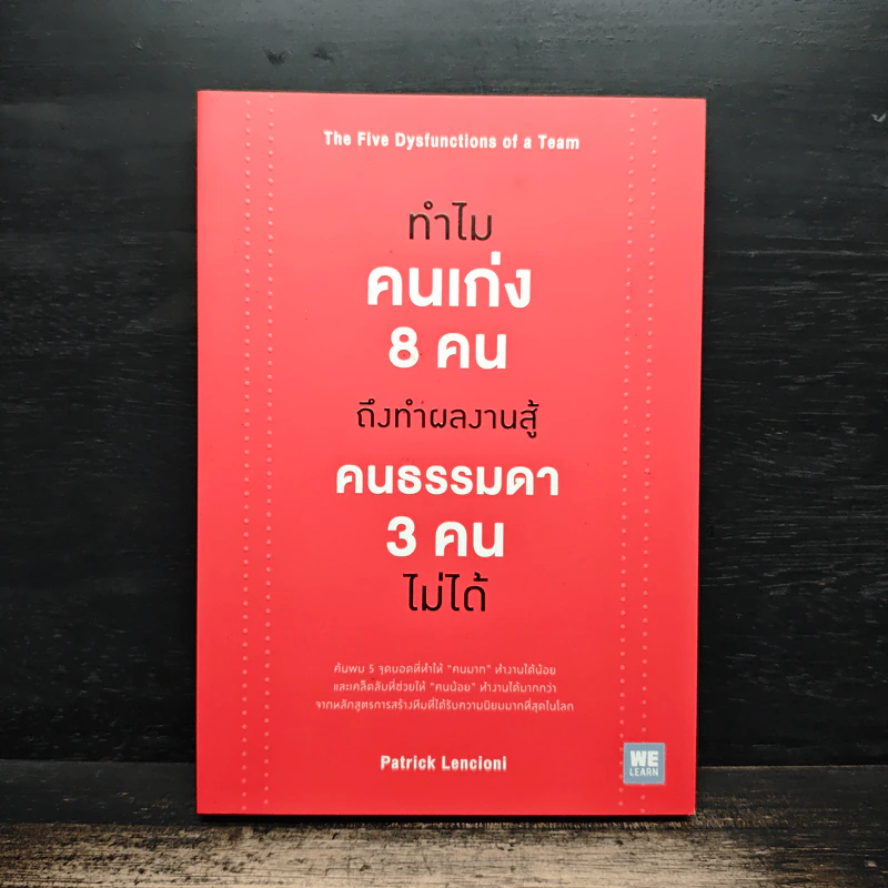 ทำไมคนเก่ง 8 คน ถึงทำผลงานสู้คนธรรมดา 3 คนไม่ได้ - Patrick Lencioni รูปที่ 1