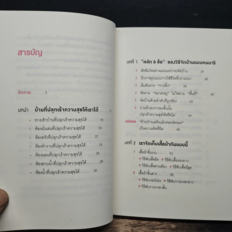108 เวทมนตร์แห่งการจัดบ้าน ขยับข้าวของหนึ่งครั้งเปลี่ยนได้ทั้งชีวิต - คนโด มาริเอะ รูปที่ 7
