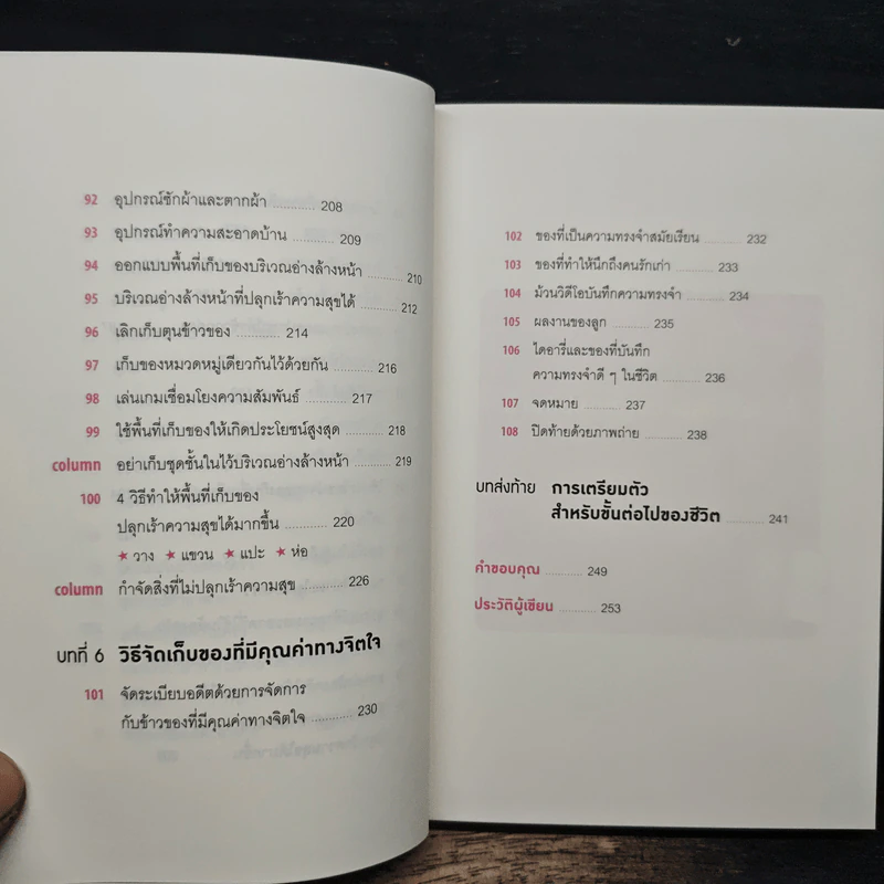 108 เวทมนตร์แห่งการจัดบ้าน ขยับข้าวของหนึ่งครั้งเปลี่ยนได้ทั้งชีวิต - คนโด มาริเอะ รูปที่ 11
