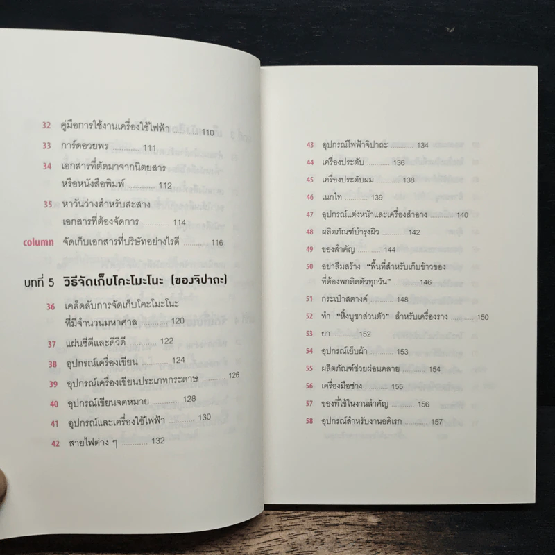 108 เวทมนตร์แห่งการจัดบ้าน ขยับข้าวของหนึ่งครั้งเปลี่ยนได้ทั้งชีวิต - คนโด มาริเอะ รูปที่ 9