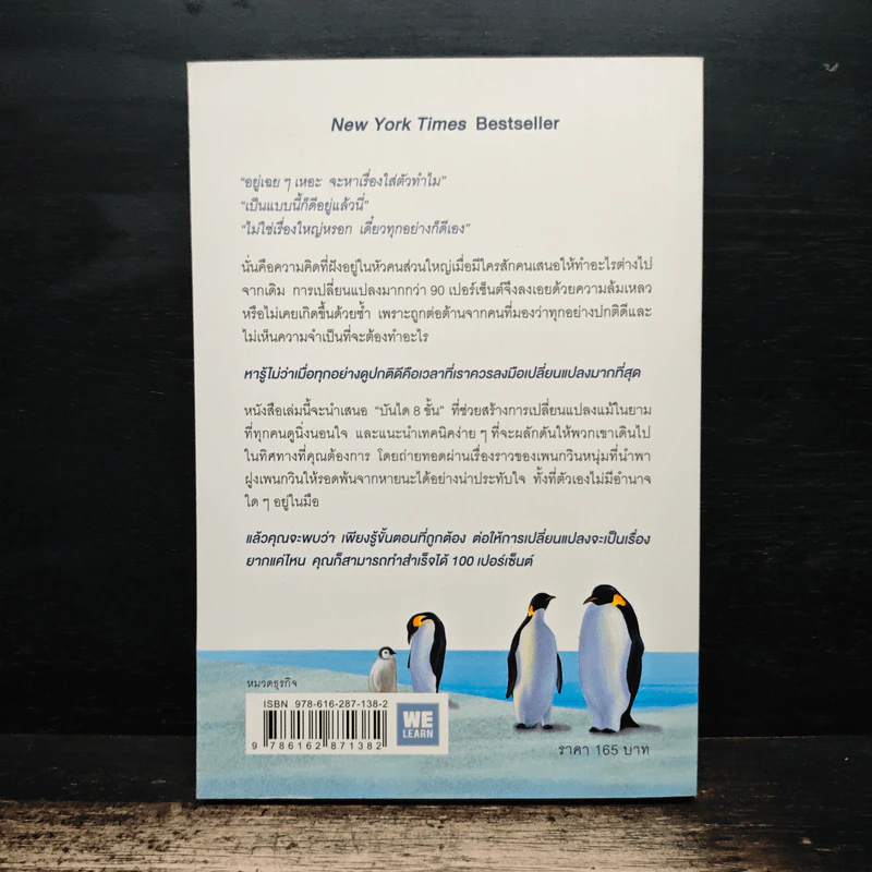 เมื่อทุกอย่างปกติดีก็ถึงเวลาที่ต้องเปลี่ยนแปลง Our Iceberg Is Melting - John Kotter, Holger Rathgeber รูปที่ 2