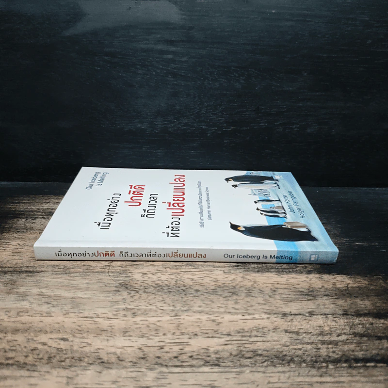 เมื่อทุกอย่างปกติดีก็ถึงเวลาที่ต้องเปลี่ยนแปลง Our Iceberg Is Melting - John Kotter, Holger Rathgeber รูปที่ 3