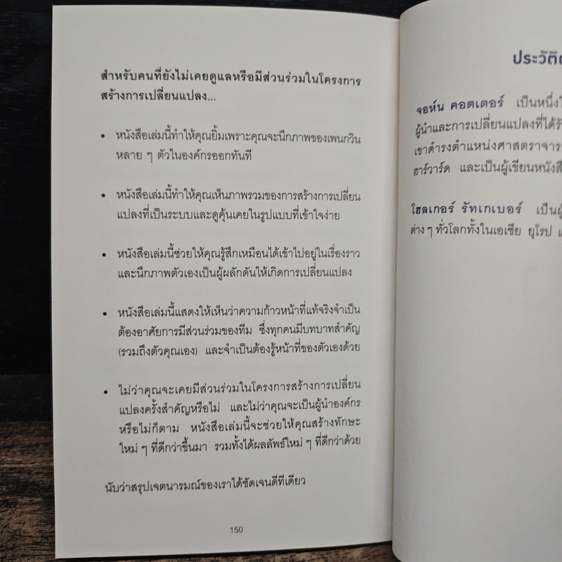 เมื่อทุกอย่างปกติดีก็ถึงเวลาที่ต้องเปลี่ยนแปลง Our Iceberg Is Melting - John Kotter, Holger Rathgeber รูปที่ 9