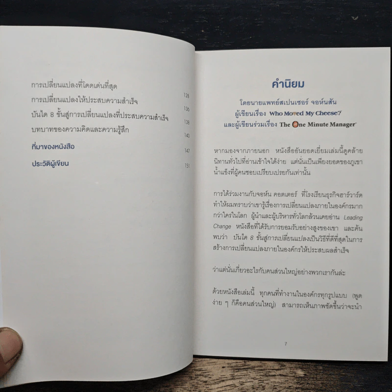เมื่อทุกอย่างปกติดีก็ถึงเวลาที่ต้องเปลี่ยนแปลง Our Iceberg Is Melting - John Kotter, Holger Rathgeber รูปที่ 7