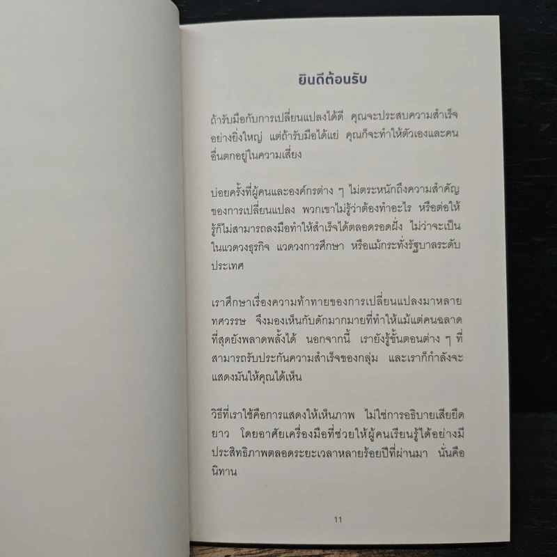 เมื่อทุกอย่างปกติดีก็ถึงเวลาที่ต้องเปลี่ยนแปลง Our Iceberg Is Melting - John Kotter, Holger Rathgeber รูปที่ 8