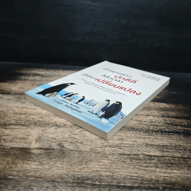 เมื่อทุกอย่างปกติดีก็ถึงเวลาที่ต้องเปลี่ยนแปลง Our Iceberg Is Melting - John Kotter, Holger Rathgeber รูปที่ 4